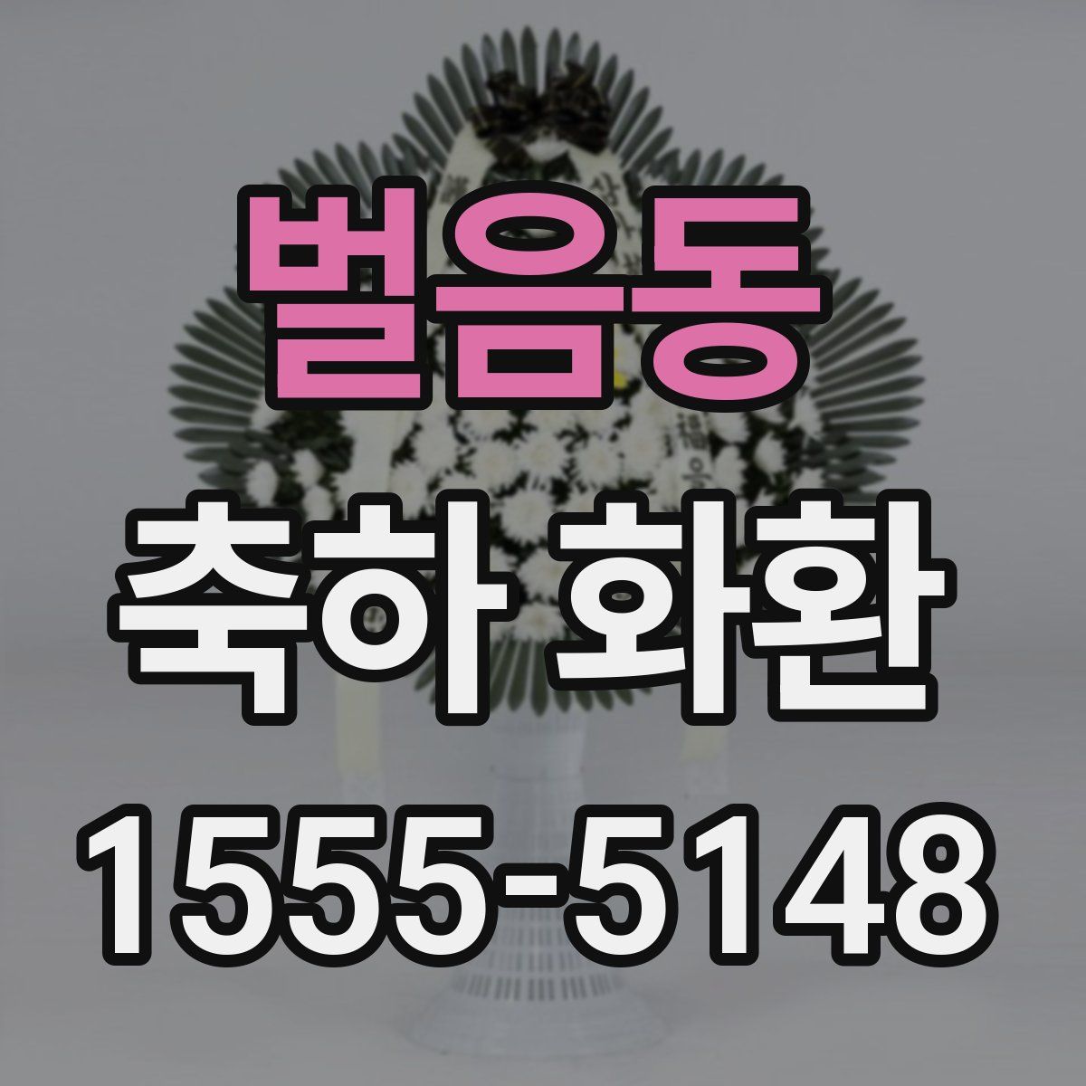 벌음동 축하 화환