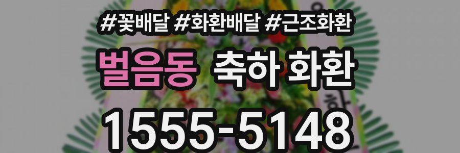 벌음동 축하 화환