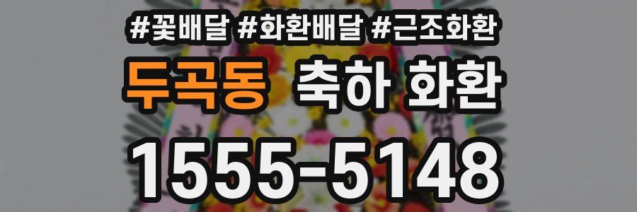 두곡동 축하 화환