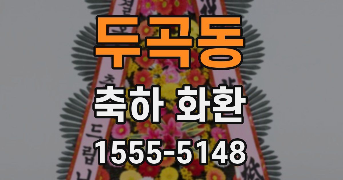 두곡동 축하 화환