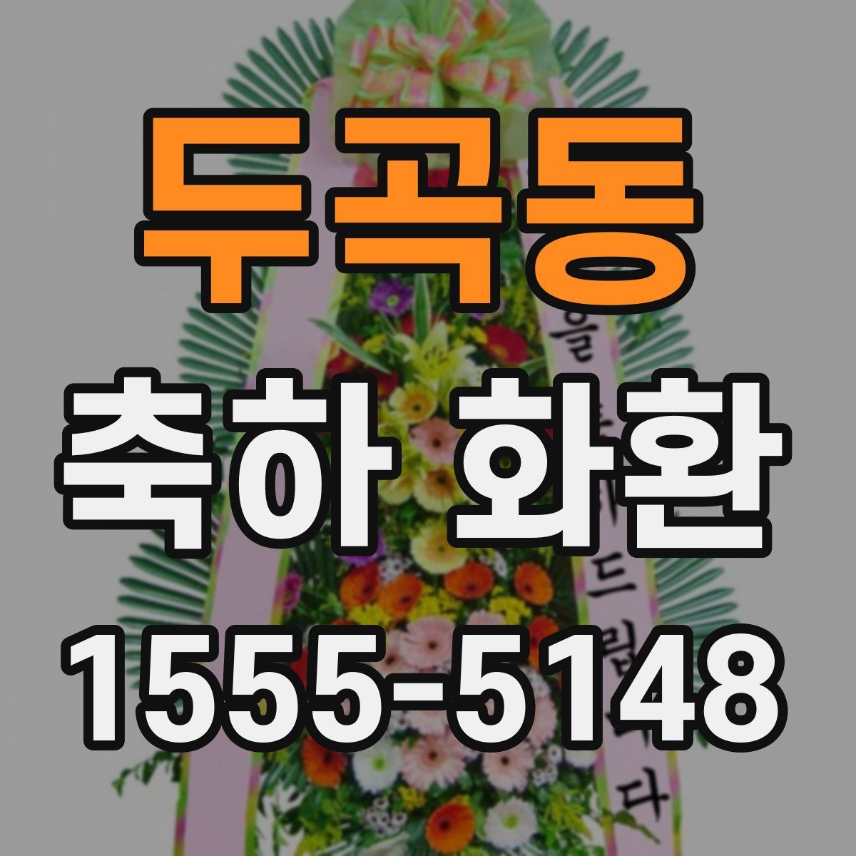 두곡동 축하 화환