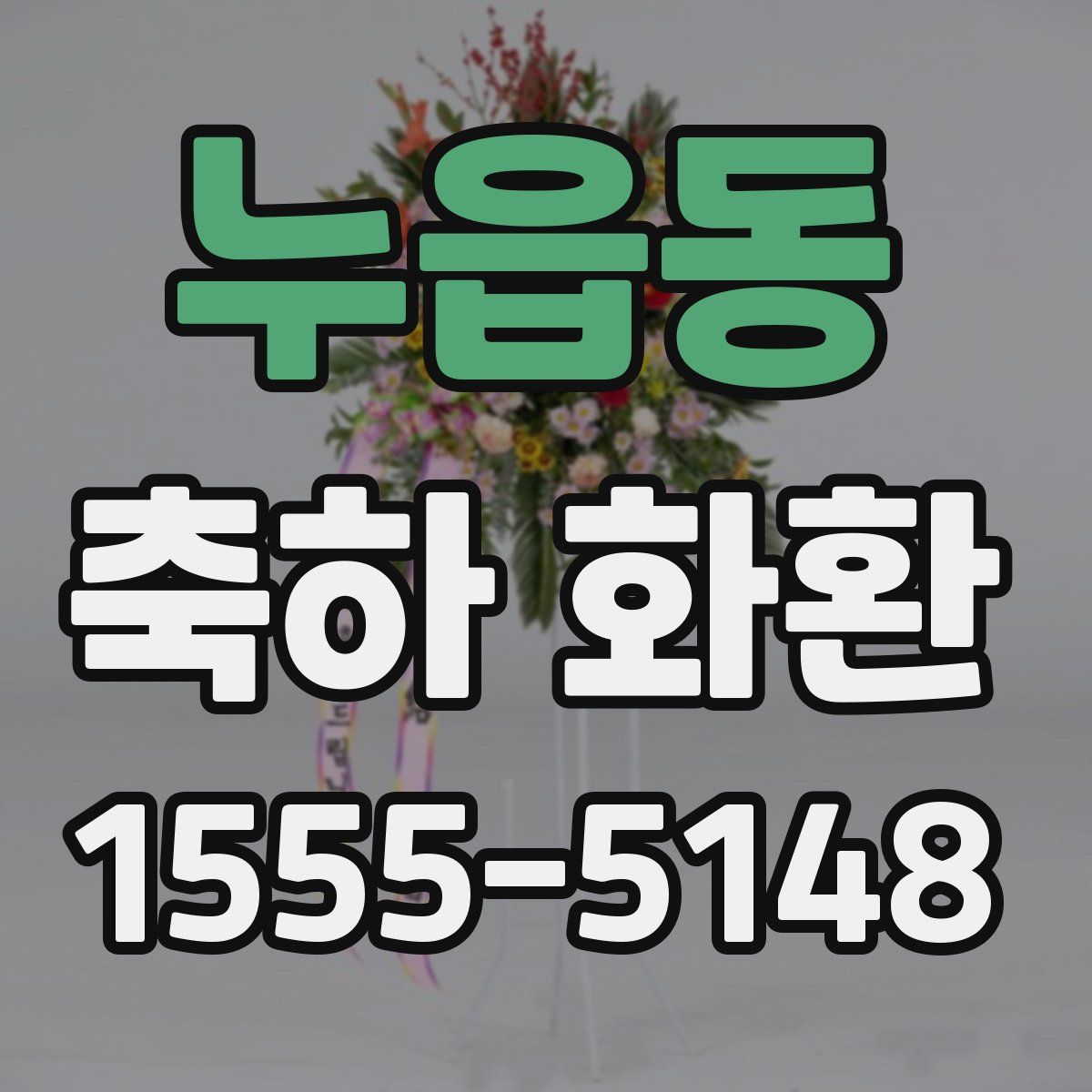 누읍동 축하 화환