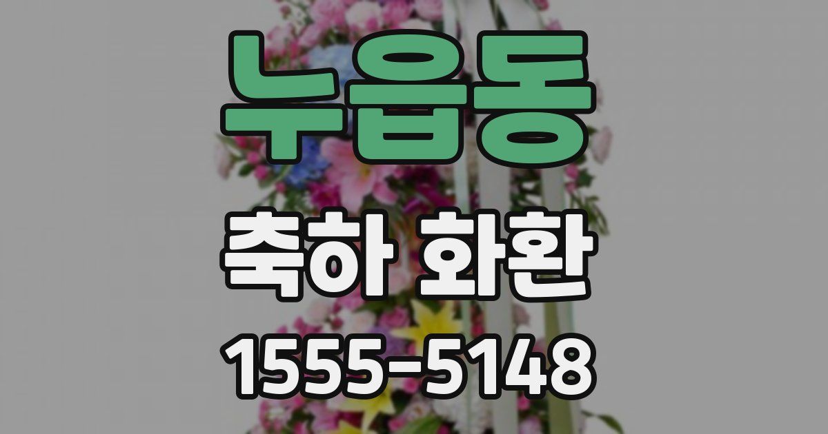 누읍동 축하 화환