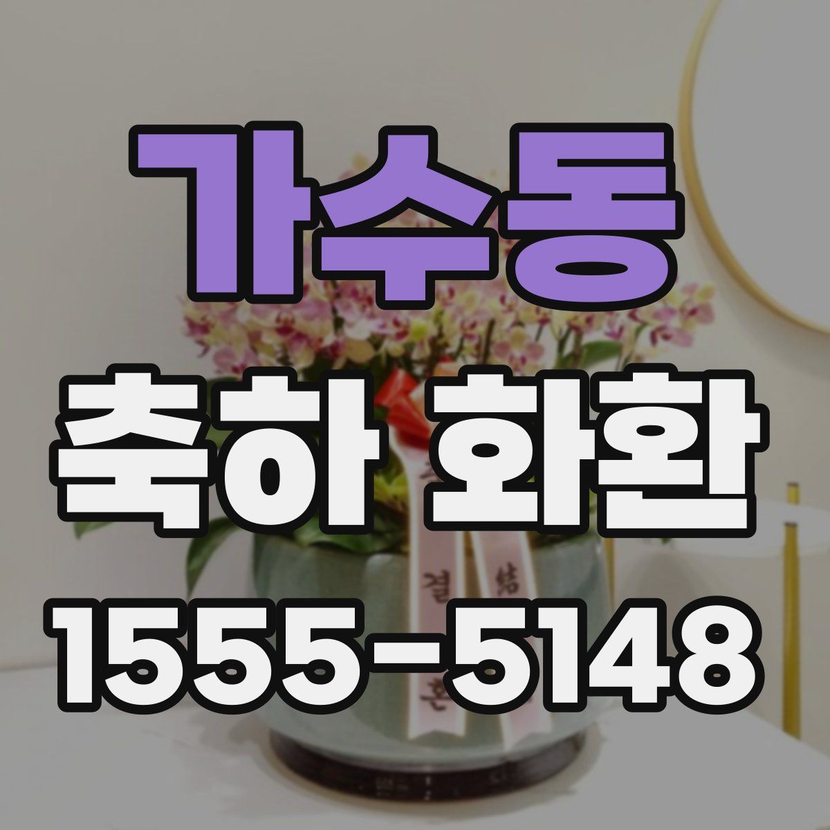 가수동 축하 화환