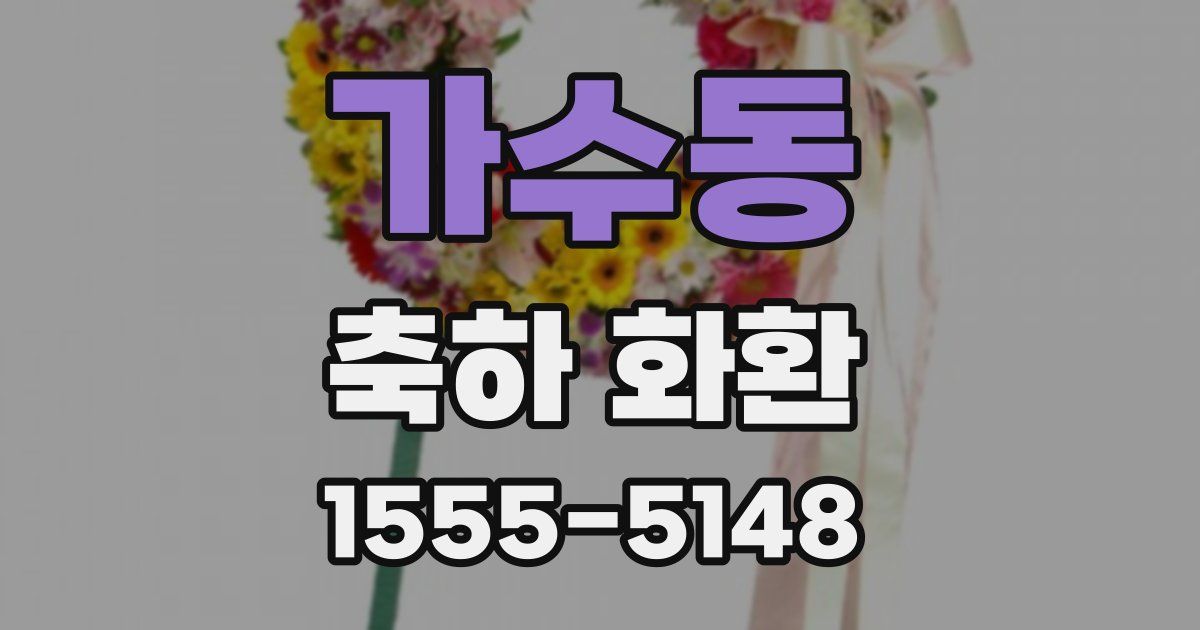 가수동 축하 화환