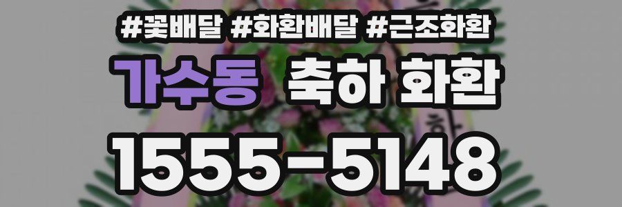 가수동 축하 화환