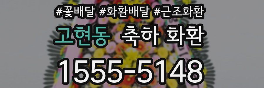 고현동 축하 화환