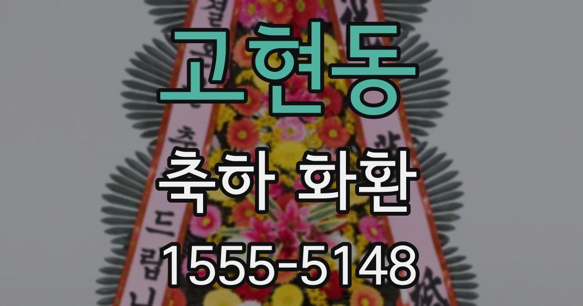 고현동 축하 화환