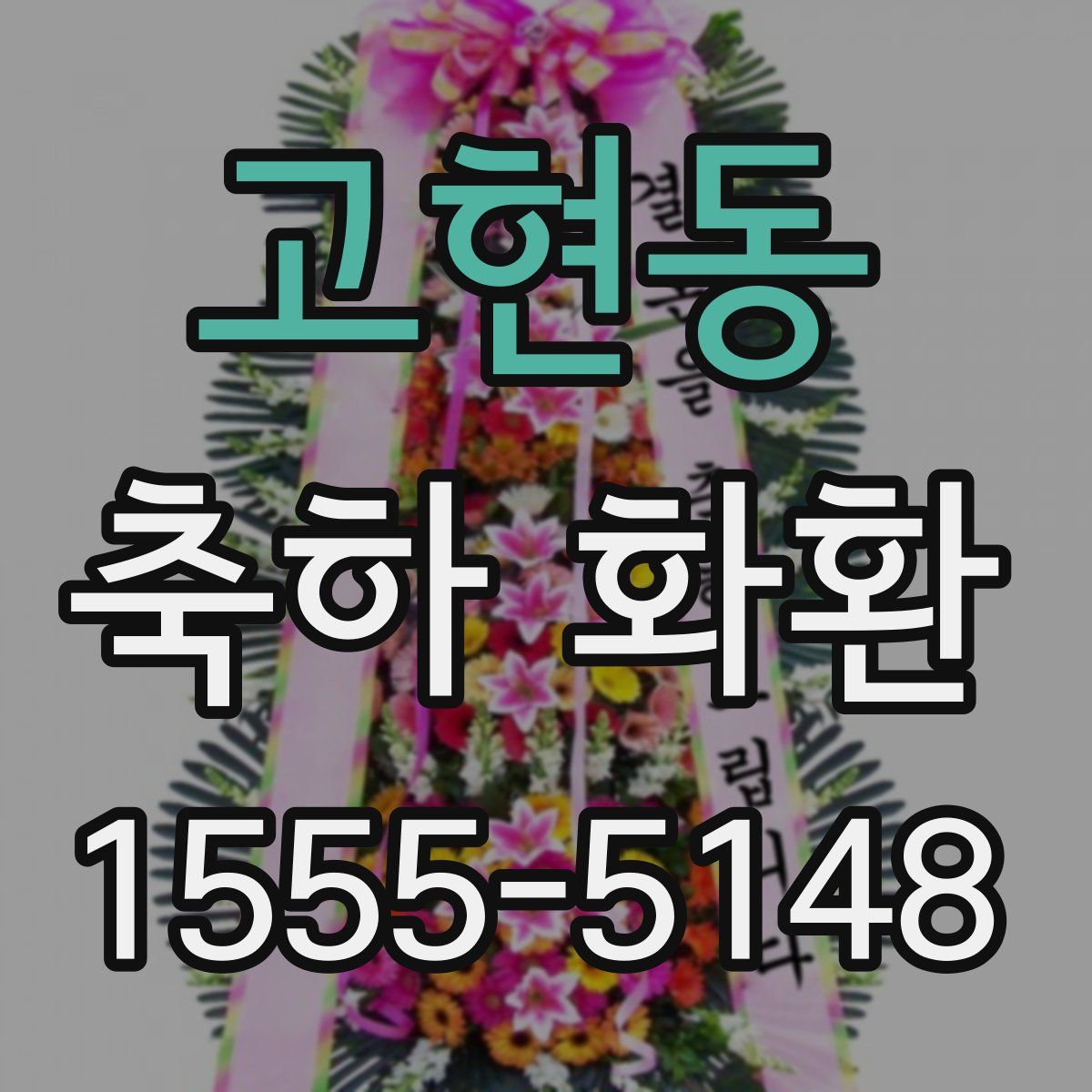 고현동 축하 화환