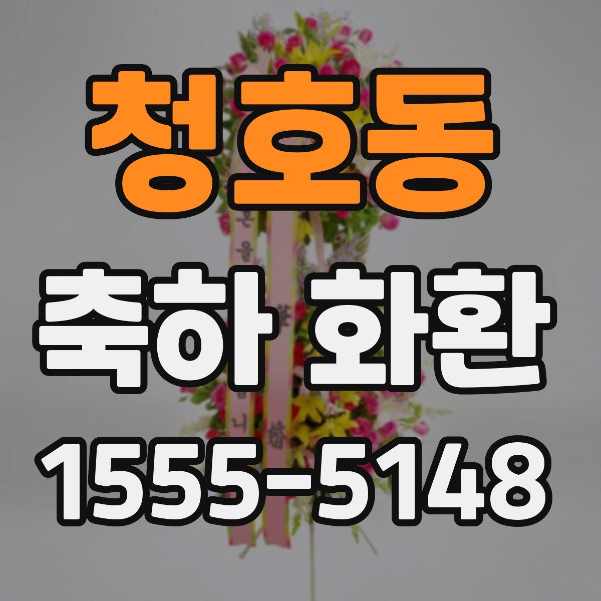 청호동 축하 화환