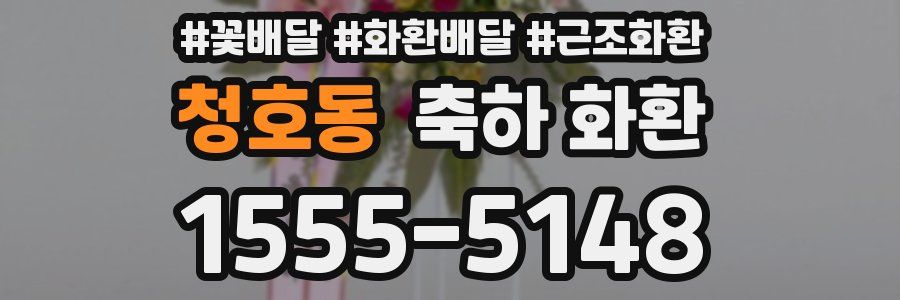 청호동 축하 화환