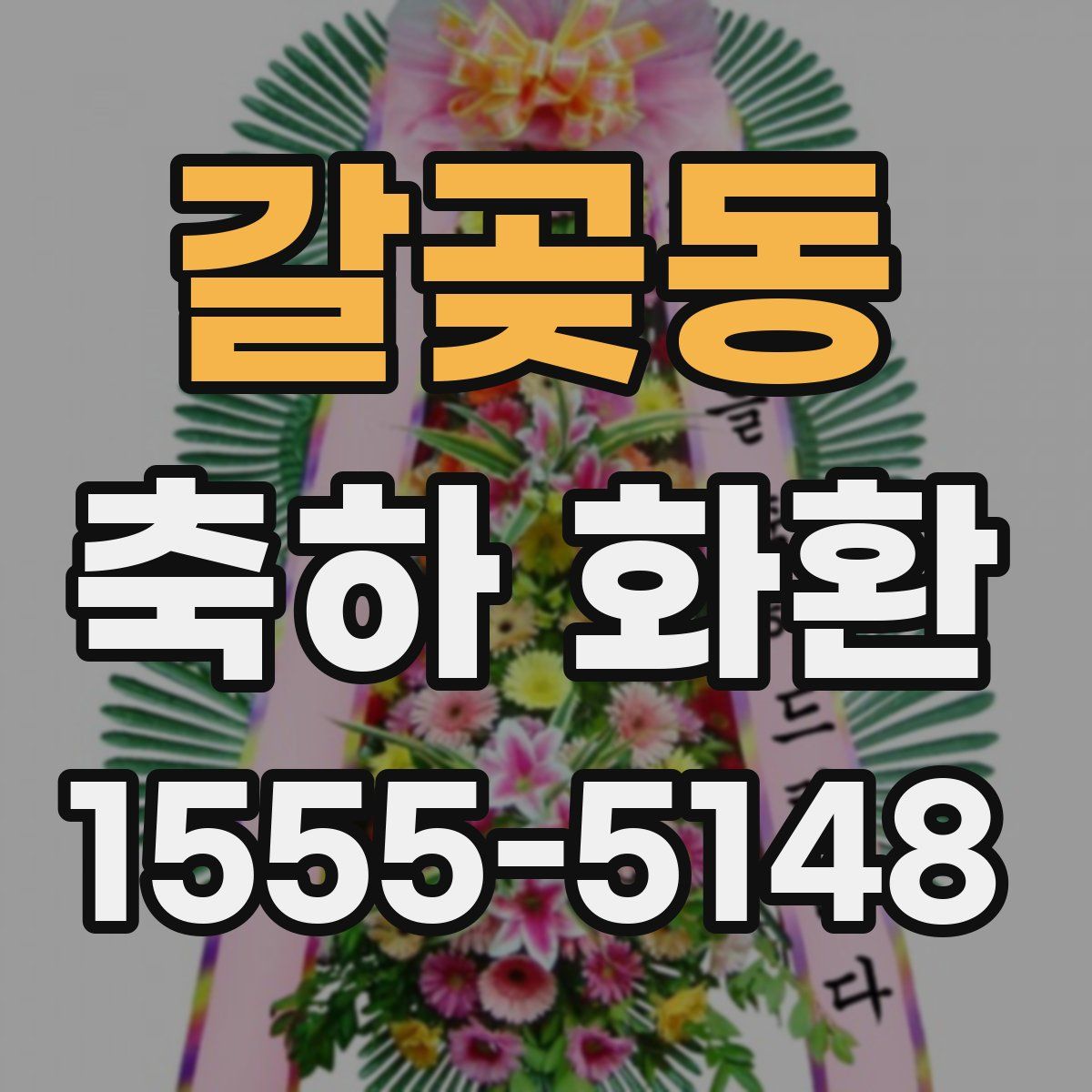 갈곶동 축하 화환