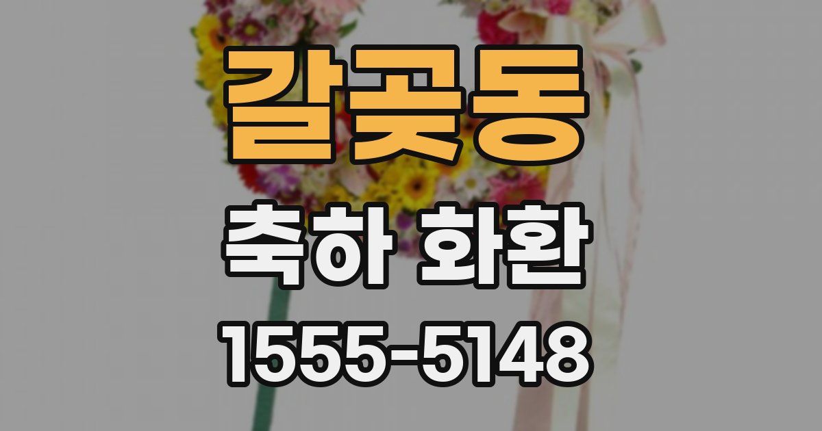 갈곶동 축하 화환