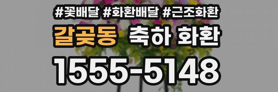 갈곶동 축하 화환