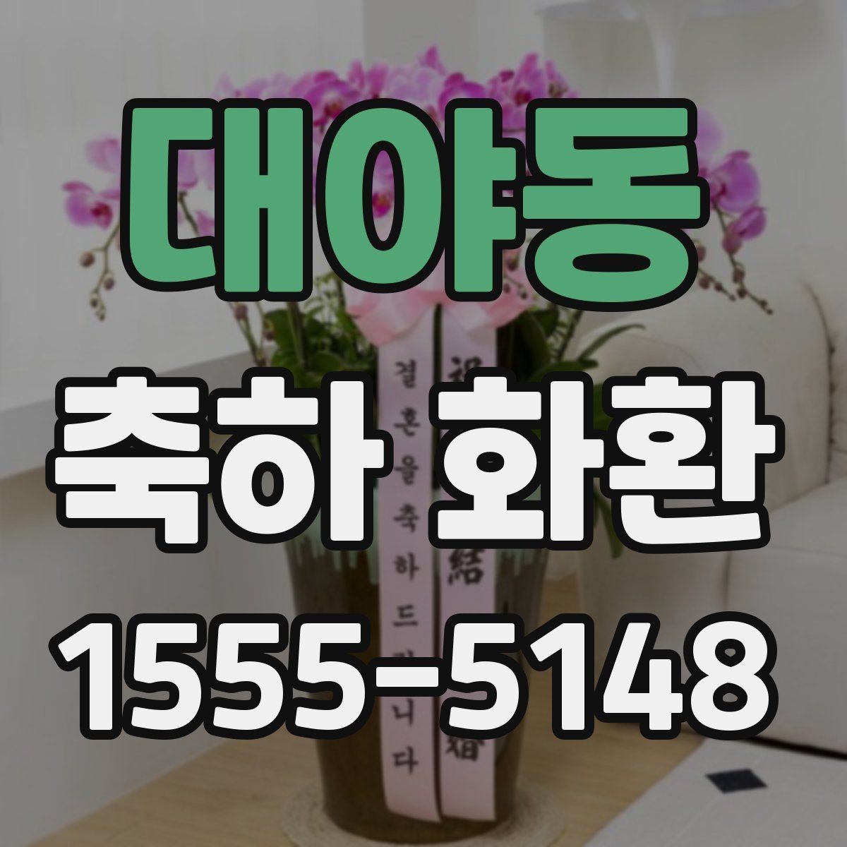 대야동 축하 화환 배송 가능 시간대와 제한 사항