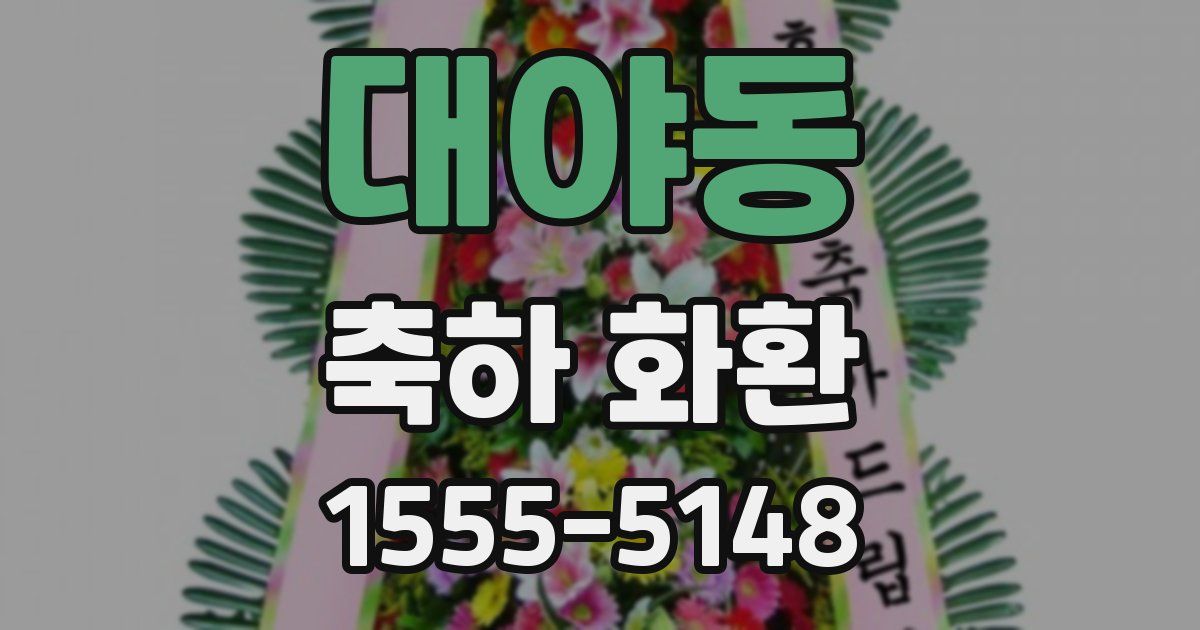대야동 축하 화환