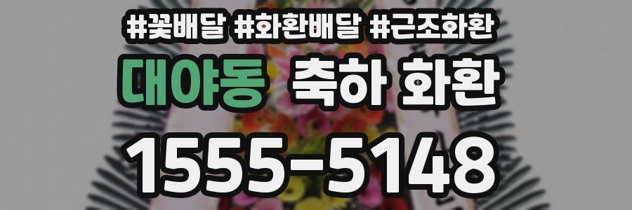 대야동 축하 화환