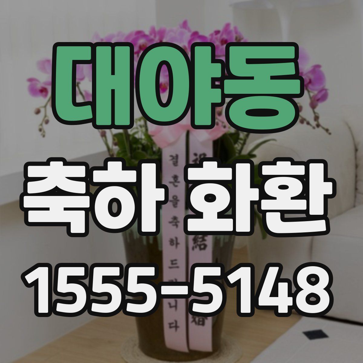 대야동 축하 화환