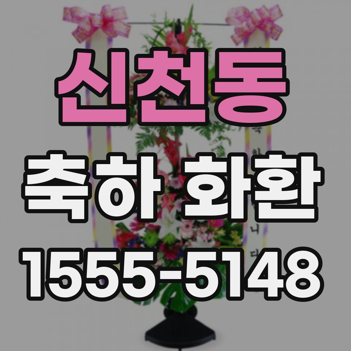 신천동 축하 화환