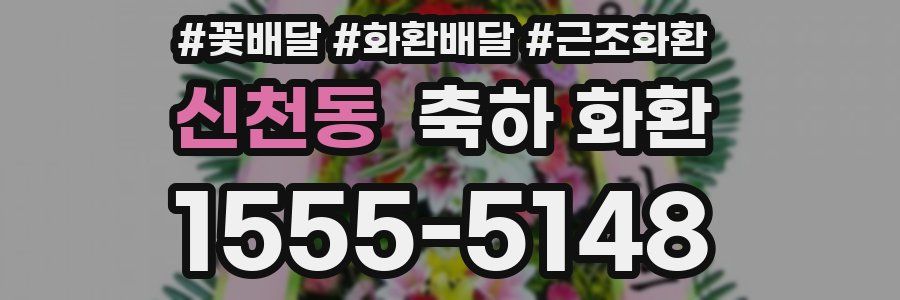 신천동 축하 화환