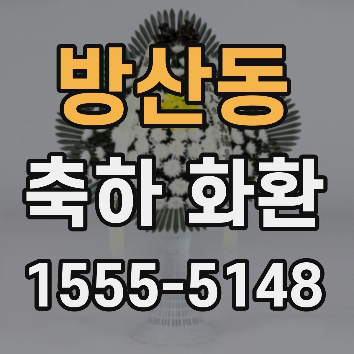 방산동 축하 화환 시즌별 주문이 몰릴 때 준비법