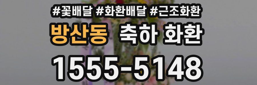 방산동 축하 화환