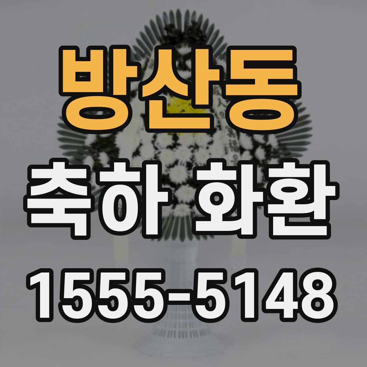 방산동 축하 화환