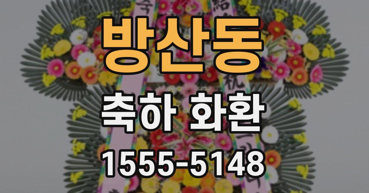 방산동 축하 화환