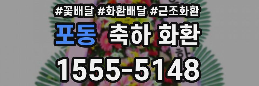 포동 축하 화환
