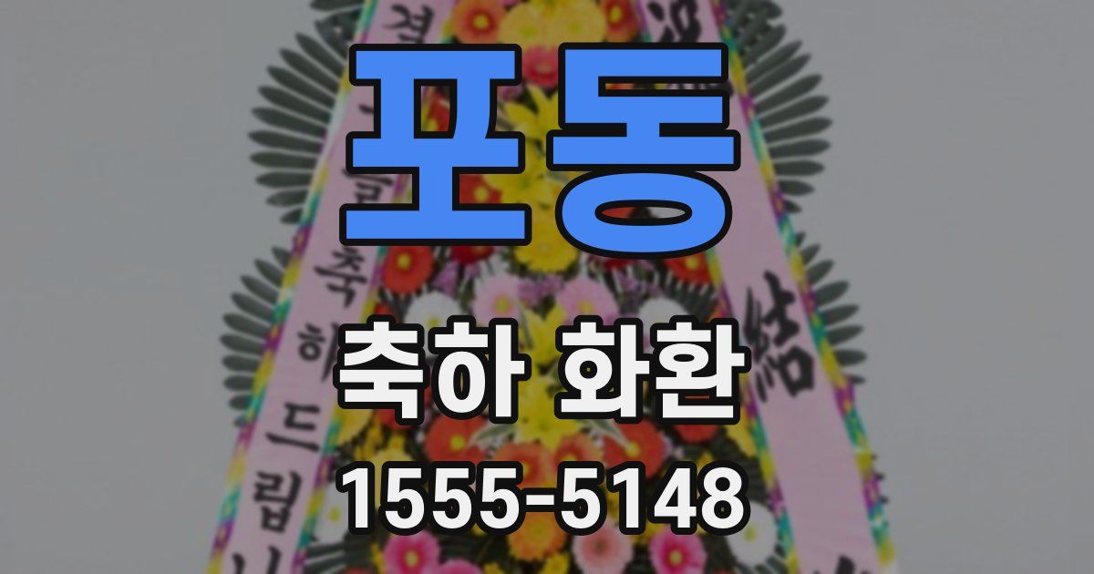 포동 축하 화환