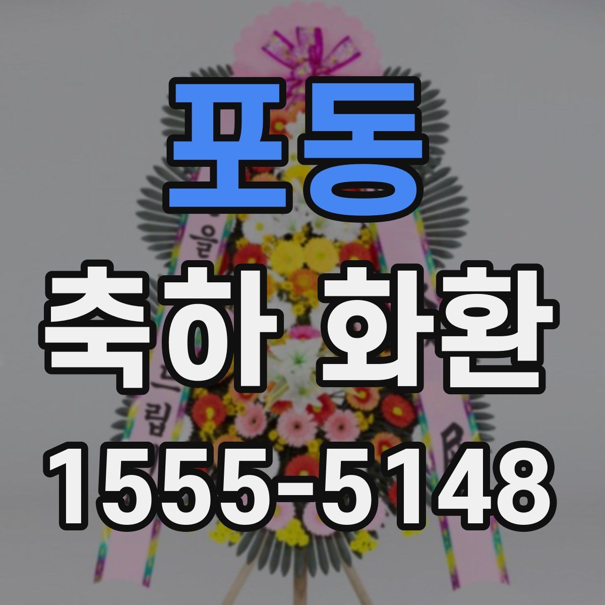 포동 축하 화환
