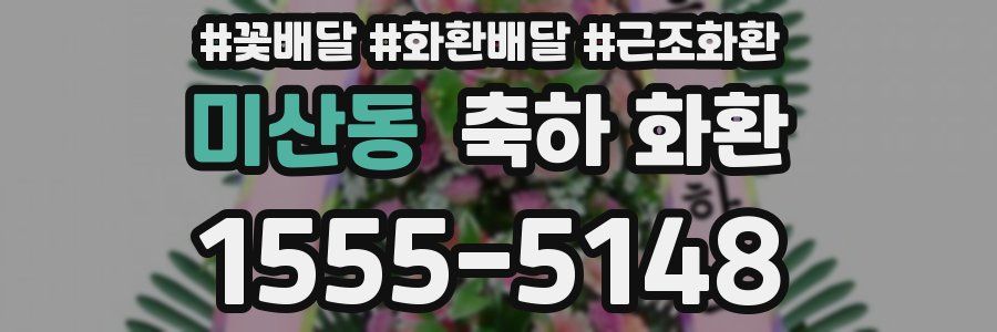 미산동 축하 화환