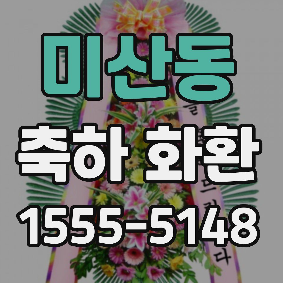 미산동 축하 화환