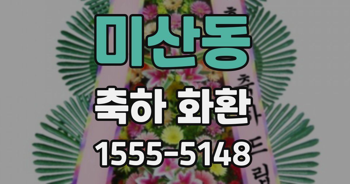 미산동 축하 화환