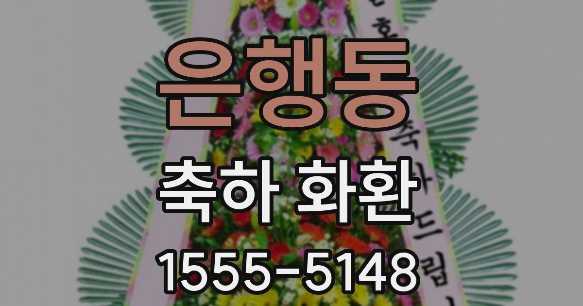 은행동 축하 화환