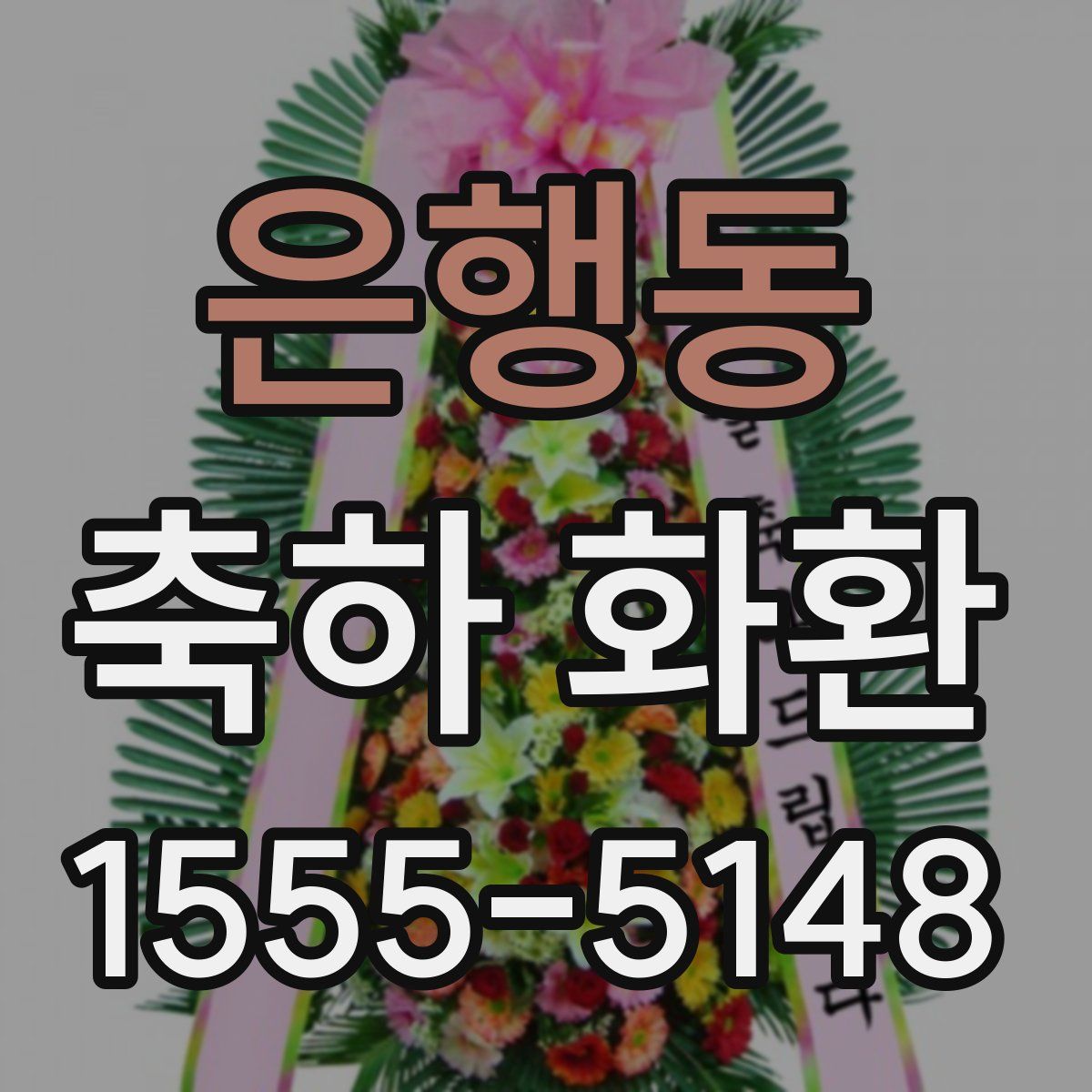 은행동 축하 화환