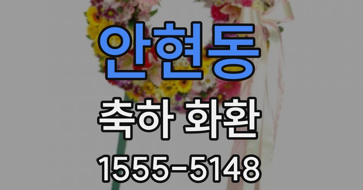 안현동 축하 화환