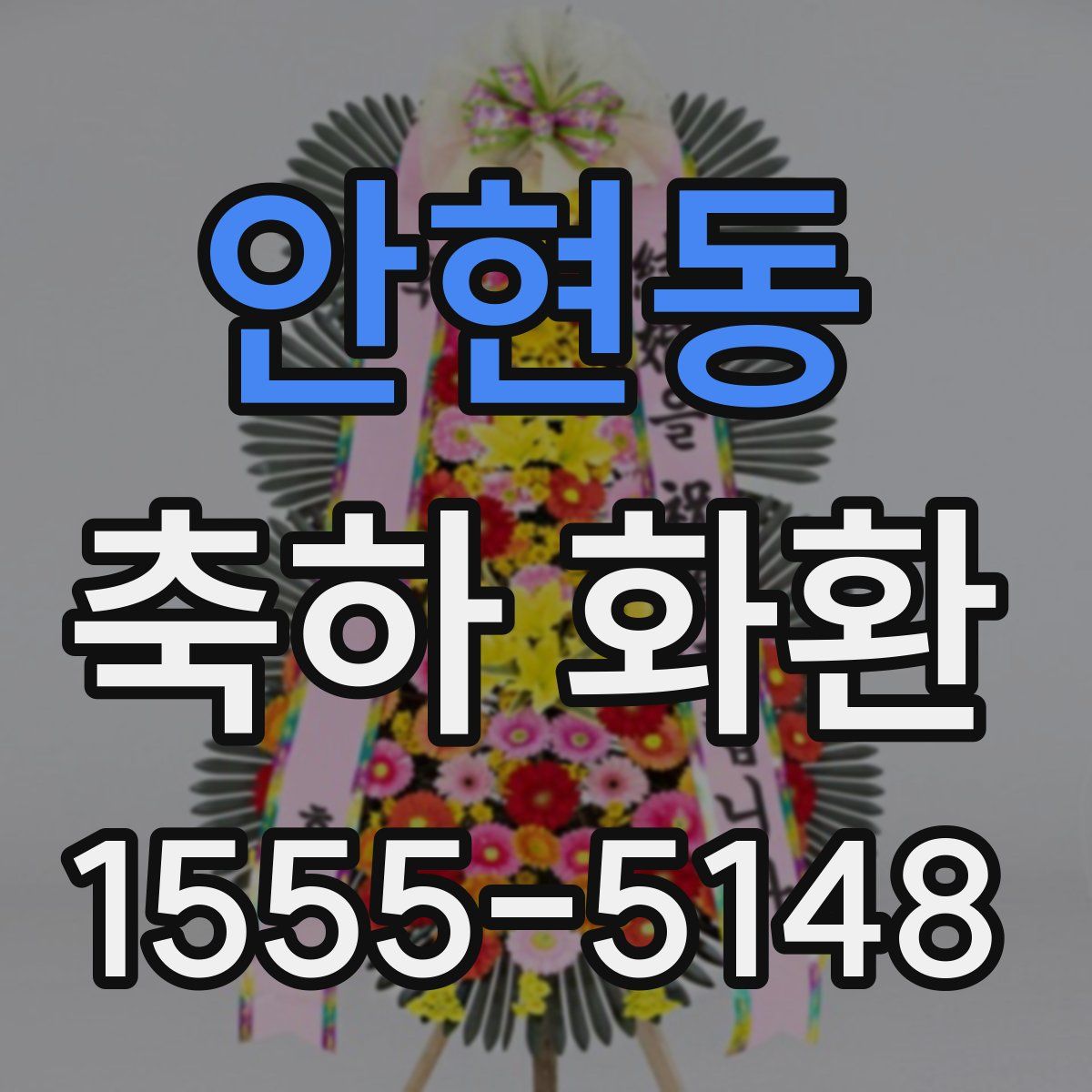 안현동 축하 화환