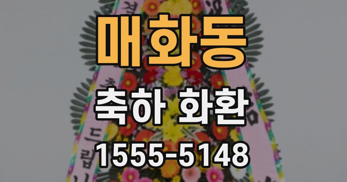 매화동 축하 화환