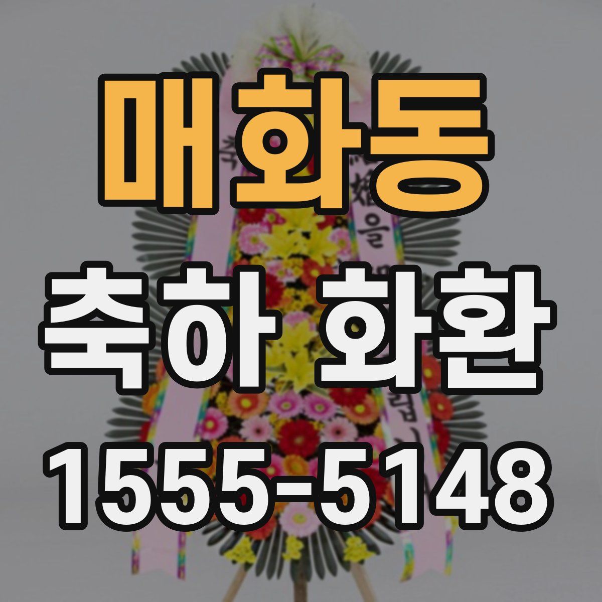 매화동 축하 화환