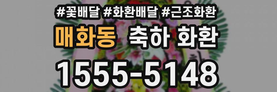 매화동 축하 화환