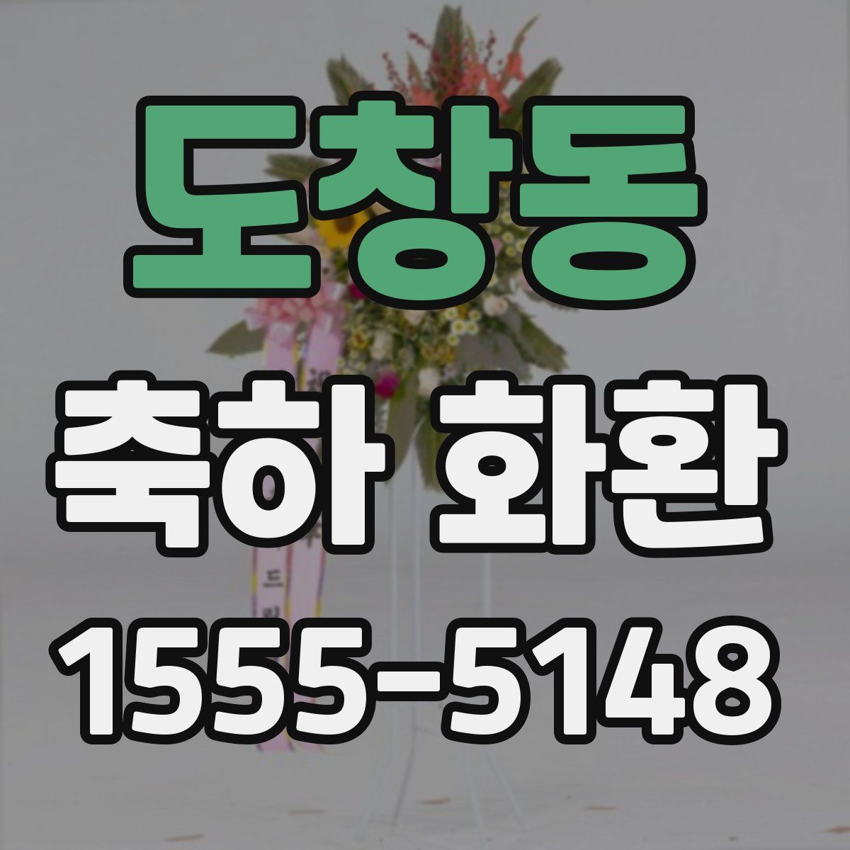 도창동 축하 화환