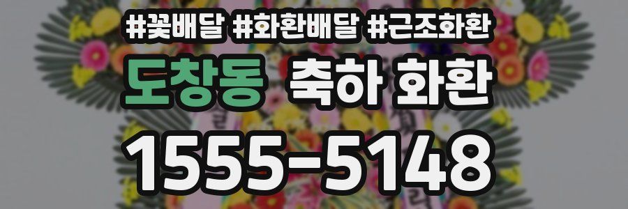 도창동 축하 화환