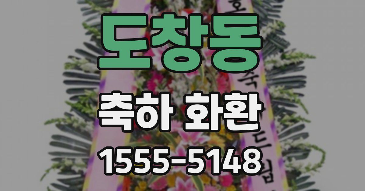 도창동 축하 화환
