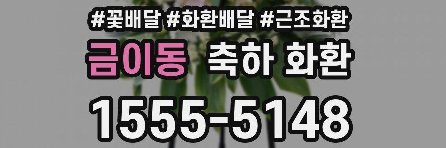 금이동 축하 화환