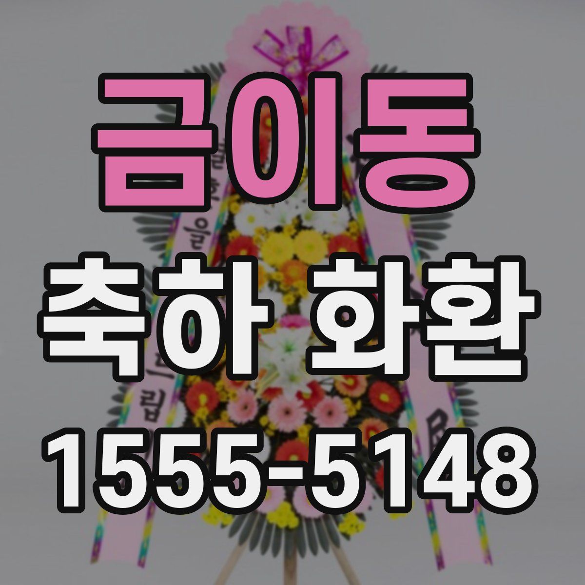 금이동 축하 화환