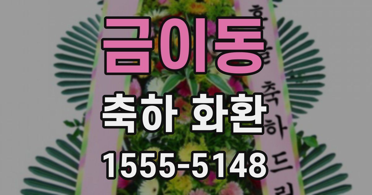 금이동 축하 화환