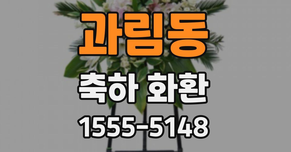 과림동 축하 화환