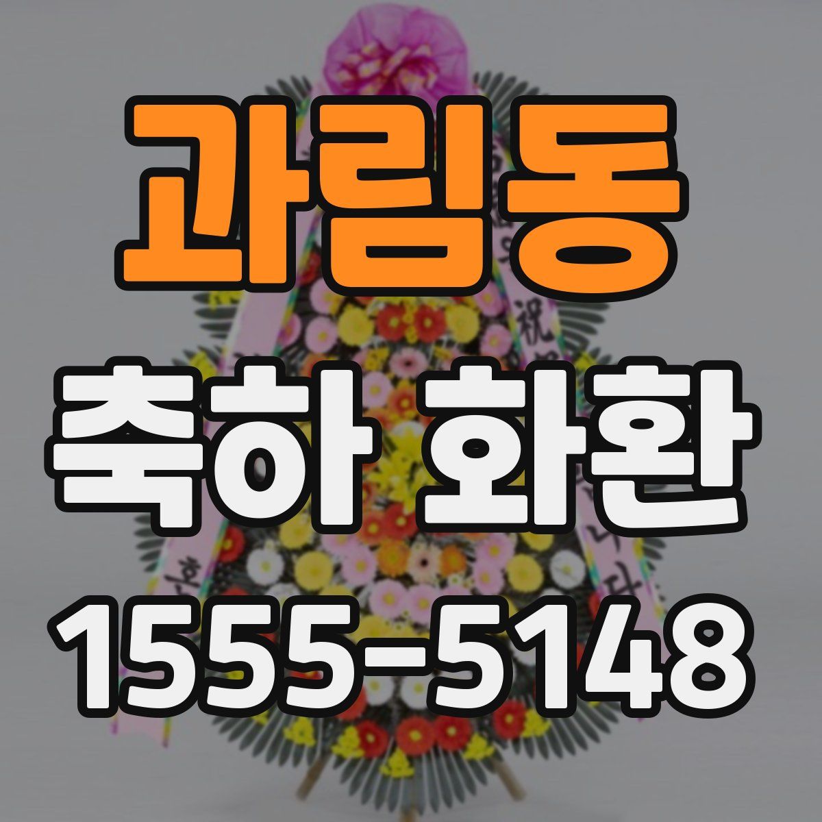과림동 축하 화환