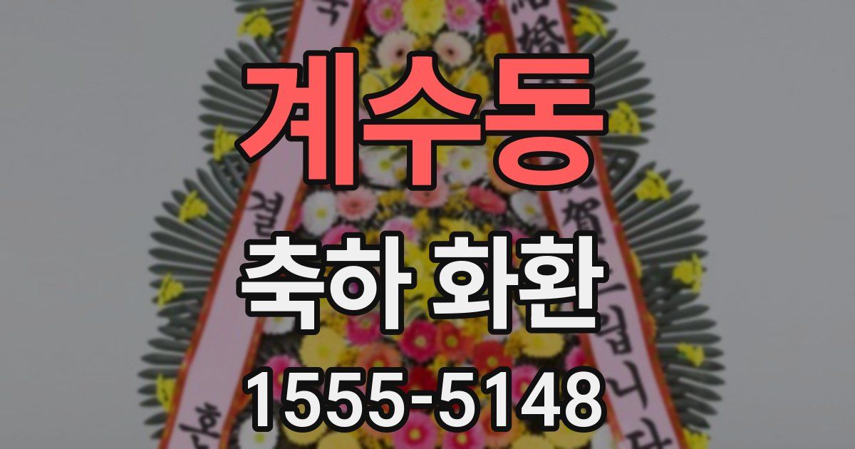 계수동 축하 화환
